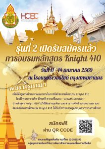 เปิดรับสมัครการอบรมหลักสูตร Knight 410